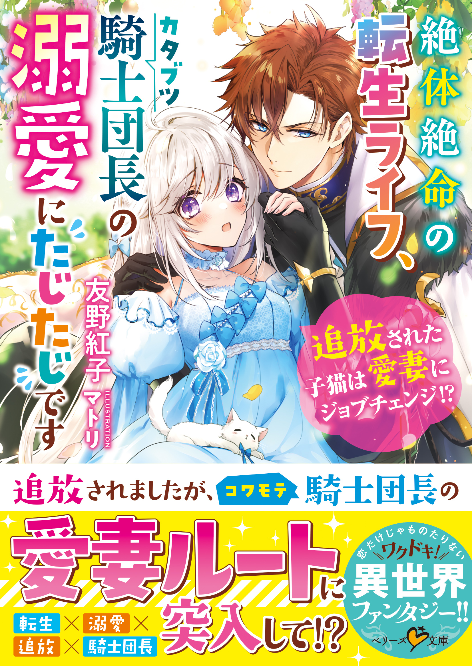 絶体絶命の転生ライフ、カタブツ騎士団長の溺愛にたじたじです～追放された子猫は愛妻にジョブチェンジ！？～ | ブックライブ