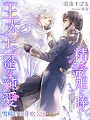 身代わり侍女は冷酷皇帝の『癒し係』を拝命中 『花の乙女』と言われて