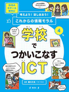 学校でつかいこなすICT