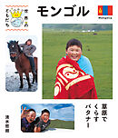 モンゴル