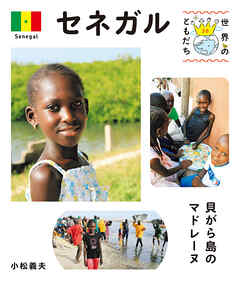 セネガル