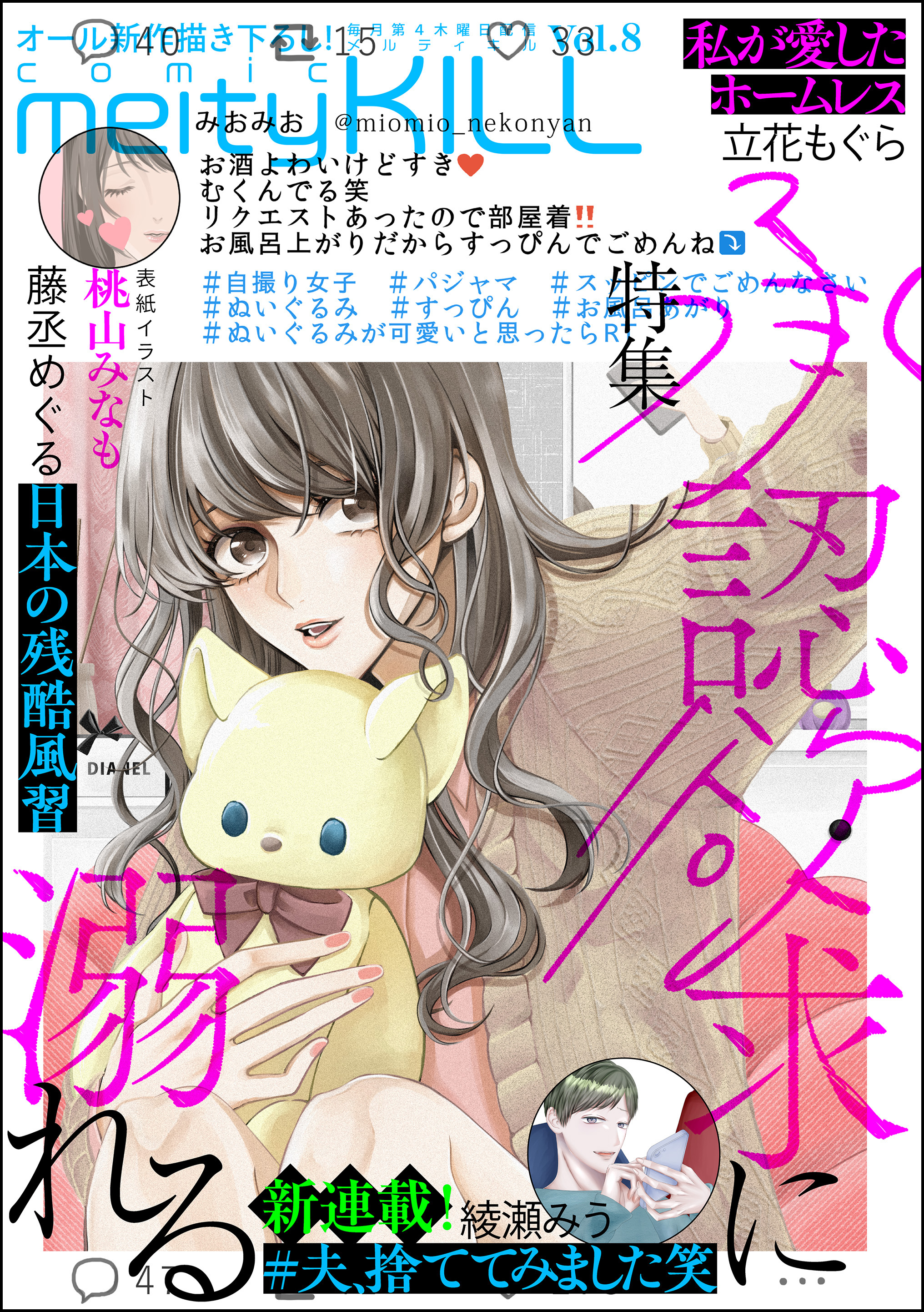 comic meltyKILL Vol.8 - 綾瀬みう/立花もぐら - 漫画・ラノベ（小説