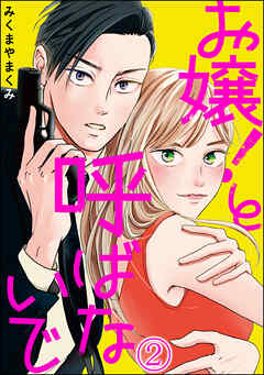 お嬢！と呼ばないで（分冊版）　【第2話】