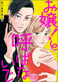 お嬢！と呼ばないで（分冊版）　【第5話】