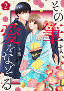 その筆は、愛をなぞる２