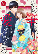 その筆は、愛をなぞる９