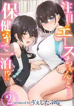 注目のエースちゃんと…保健室で一泊！？(2)