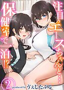 注目のエースちゃんと…保健室で一泊！？(2)