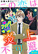 この恋は炎上不可避 【分冊版】 3話