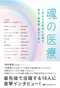魂の医療 ― これからの時代に必要な視点、価値観、療法を探る