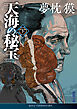 天海の秘宝　下