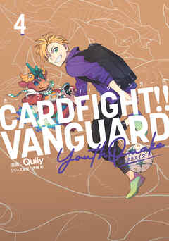 カードファイト！！ ヴァンガード YouthQuake4（最新刊） - Quily/伊藤 