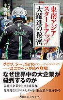 東南アジア　スタートアップ大躍進の秘密