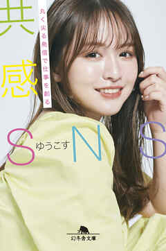 共感ＳＮＳ　丸く尖る発信で仕事を創る