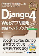 Django4 Webアプリ開発 実装ハンドブック