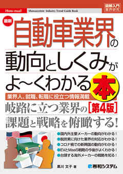 図解入門業界研究 最新自動車業界の動向としくみがよ～くわかる本[第4版]