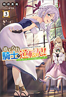 捨てられ騎士の逆転記！～女神と始めた第二の人生は伝説級の英雄だった件～(サーガフォレスト)３