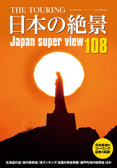 THE TOURING 日本の絶景108