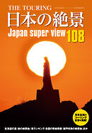 THE TOURING 日本の絶景108