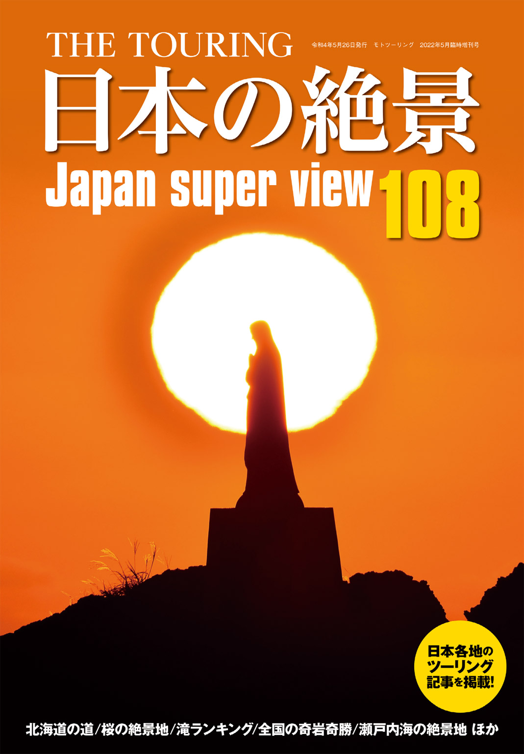 日本の絶景108 モトツーリング - カタログ