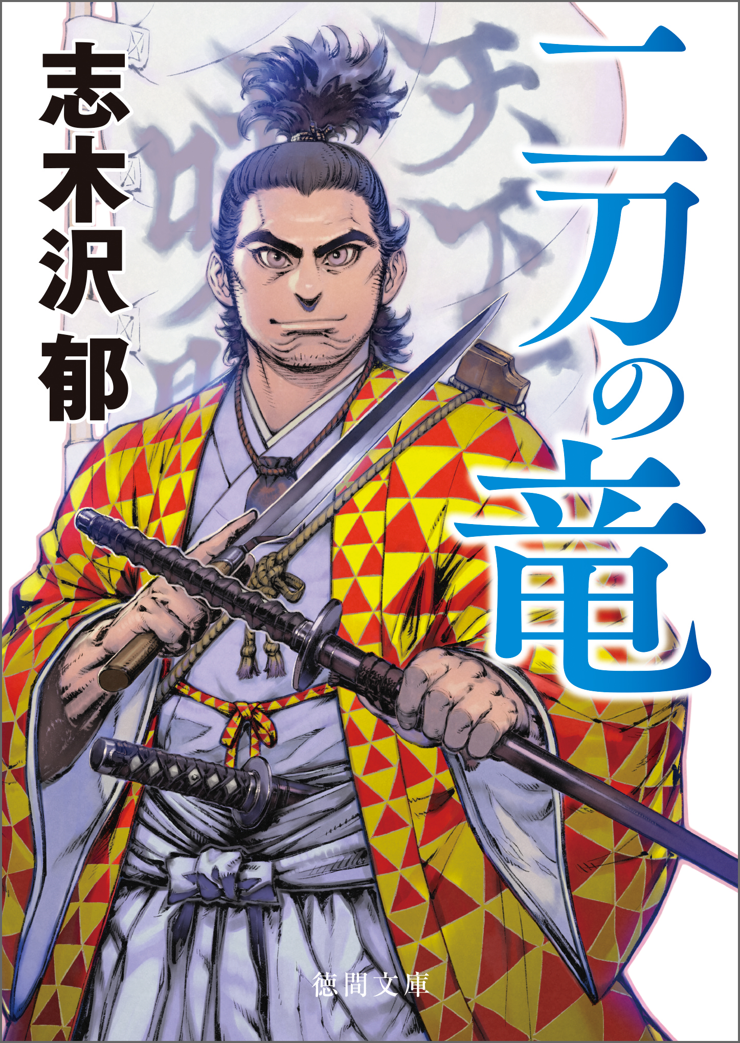 二刀の竜 - 志木沢郁 - 漫画・無料試し読みなら、電子書籍ストア