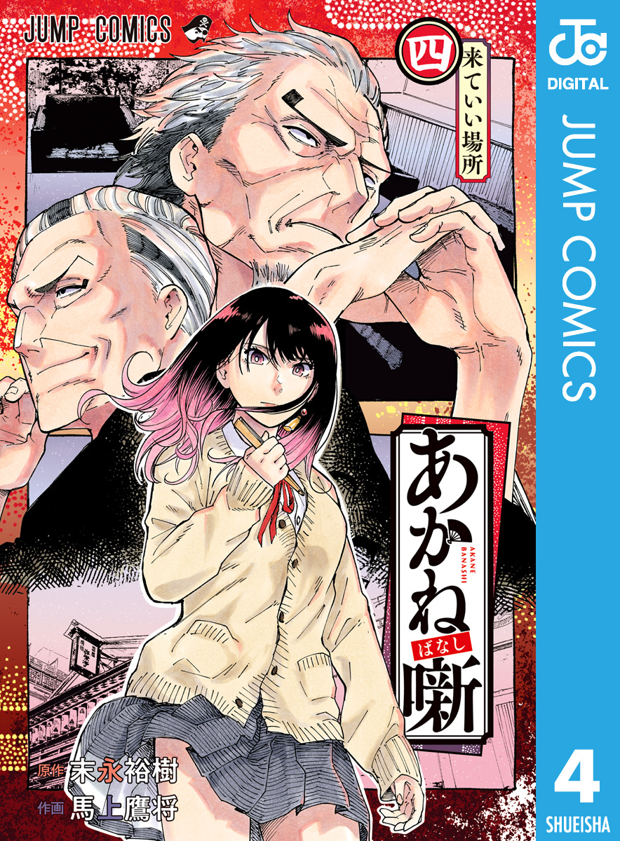 あかね噺 4 - 末永裕樹/馬上鷹将 - 漫画・無料試し読みなら、電子書籍