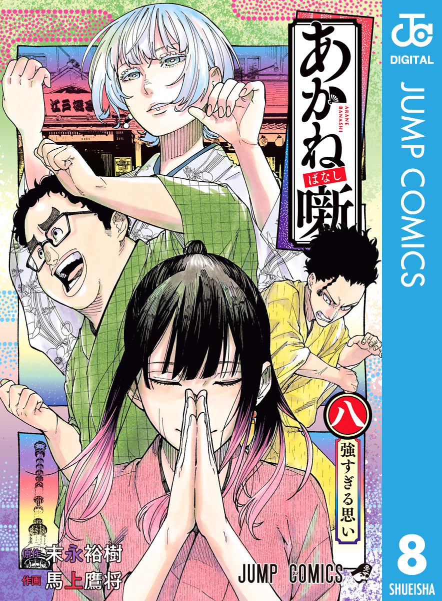 あかね噺 1話〜最新話 ジャンプ 切り取り少年ジャンプカラーページ