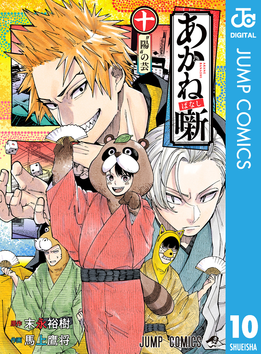 あかね噺 10 - 末永裕樹/馬上鷹将 - 少年マンガ・無料試し読みなら  