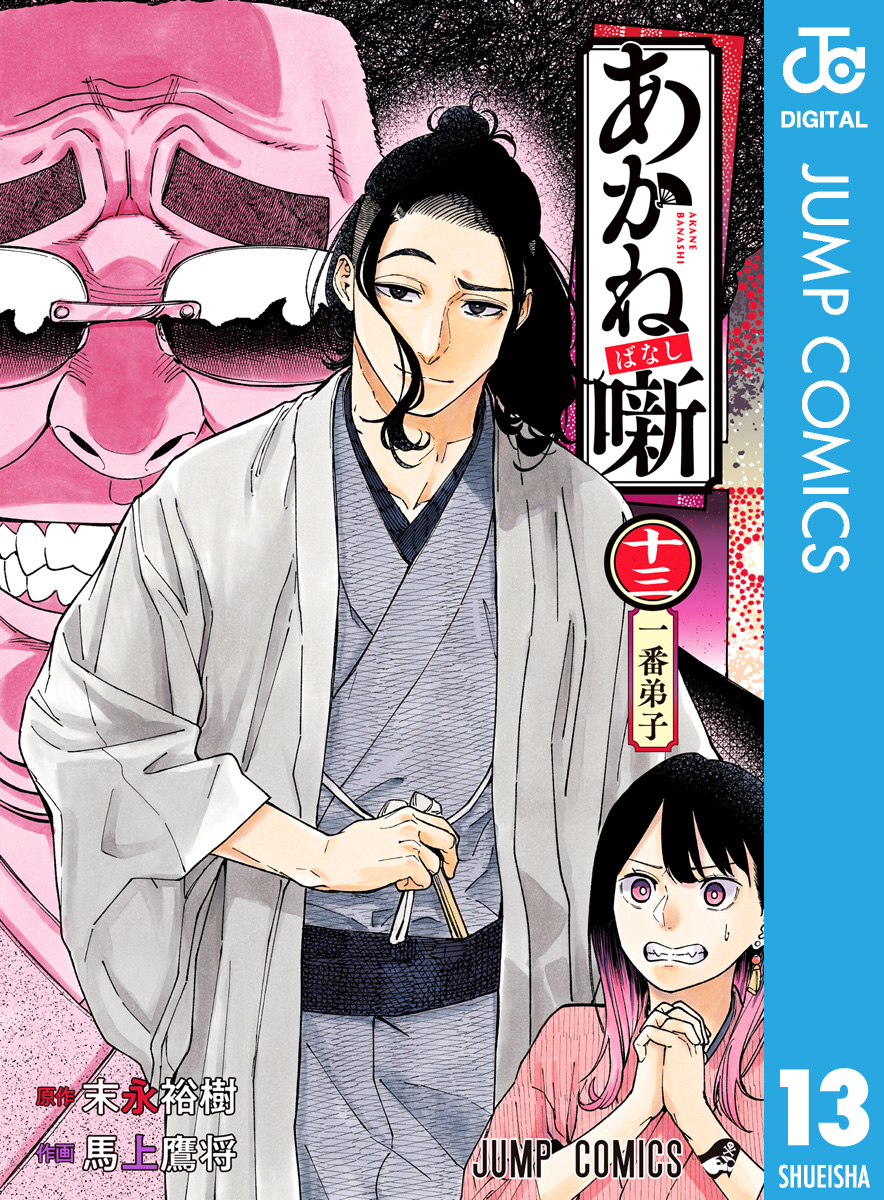 あかね噺 13 - 末永裕樹/馬上鷹将 - 少年マンガ・無料試し読みなら、電子書籍・コミックストア ブックライブ