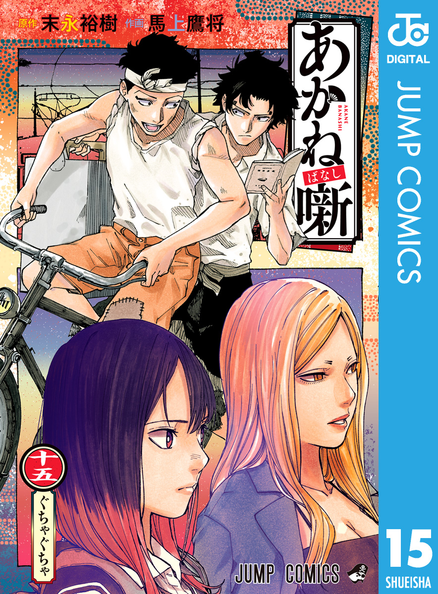 あかね噺 15 - 末永裕樹/馬上鷹将 - 電子書籍・無料漫画ならブックライブ