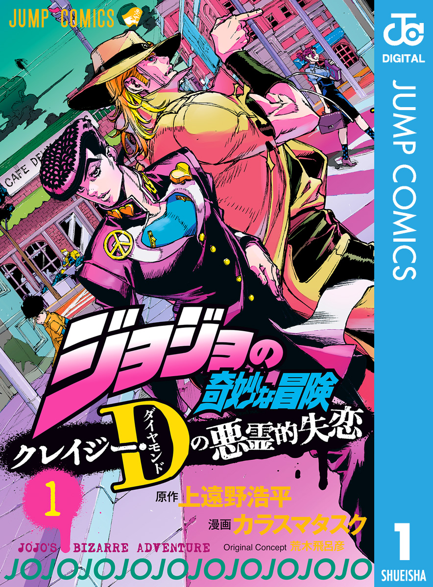 ジョジョの奇妙な冒険 クレイジー Dの悪霊的失恋 1 カラスマタスク 上遠野浩平 漫画 無料試し読みなら 電子書籍ストア ブックライブ