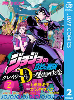 ジョジョの奇妙な冒険 クレイジー・Dの悪霊的失恋 2 - カラスマタスク 