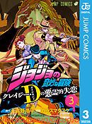 ジョジョの奇妙な冒険 クレイジー・Dの悪霊的失恋 3