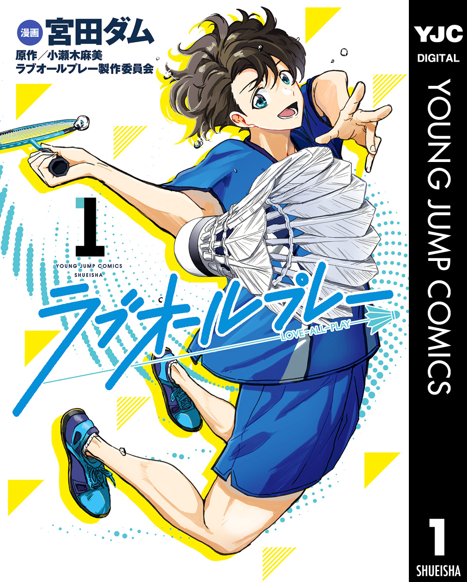 ラブオールプレー 1 - 宮田ダム/小瀬木麻美・ラブオールプレー製作委員