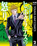 ヒポクラテスの怒り 2