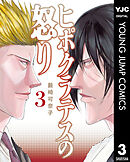 ヒポクラテスの怒り 3