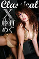 藤浦めぐ Classical X