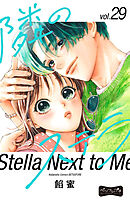 隣のステラ　ベツフレプチ（２９）