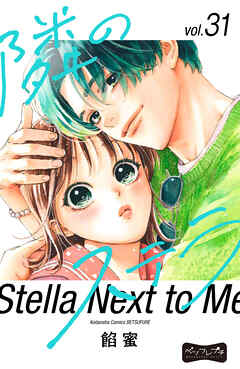 隣のステラ　ベツフレプチ（３１）