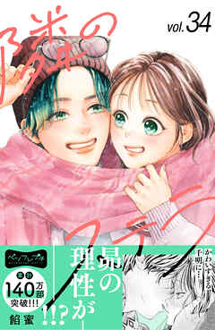 隣のステラ　ベツフレプチ（３４）