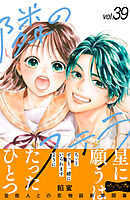 隣のステラ　ベツフレプチ（３９）