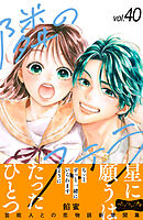 隣のステラ　ベツフレプチ（４０）