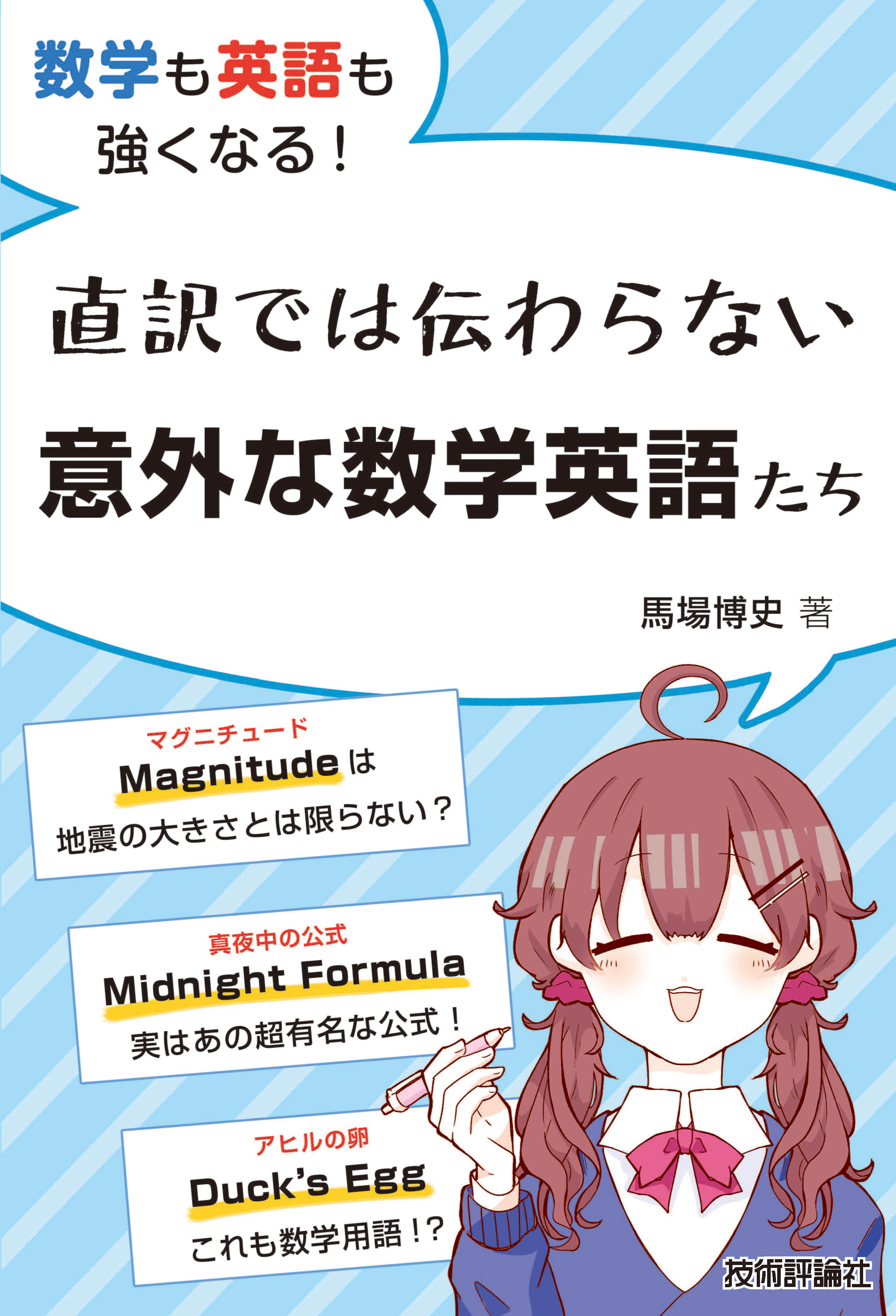 数学も英語も強くなる 直訳では伝わらない意外な数学英語たち 馬場博史 漫画 無料試し読みなら 電子書籍ストア ブックライブ