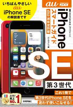 ゼロからはじめる　iPhone SE 第3世代　スマートガイド　au完全対応版