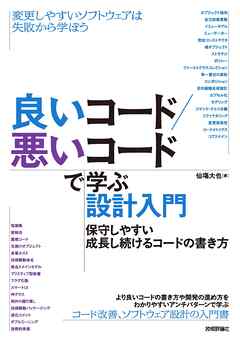 良いコード／悪いコードで学ぶ設計入門 ―保守しやすい　成長し続けるコードの書き方