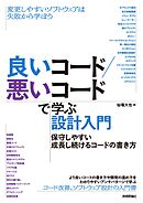 良いコード／悪いコードで学ぶ設計入門 ―保守しやすい　成長し続けるコードの書き方