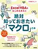 ［改訂新版］Excel VBAをはじめるまえに絶対知っておきたい「マクロ」の本
