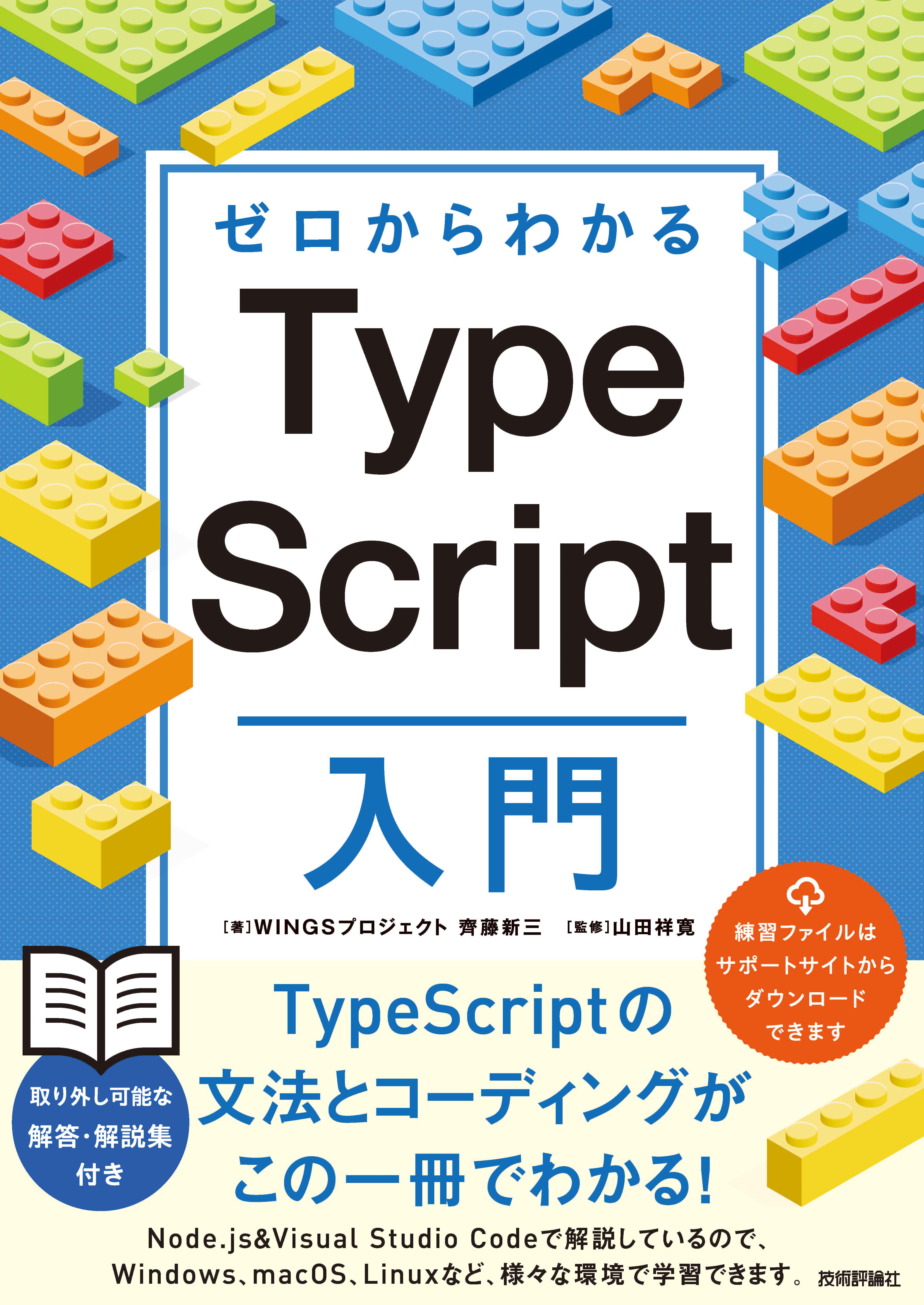 ゼロからわかる TypeScript入門 - WINGSプロジェクト 齊藤新三
