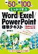 例題50＋演習問題100でしっかり学ぶ Word/Excel/PowerPoint標準テキストWindows11/Office2021対応版