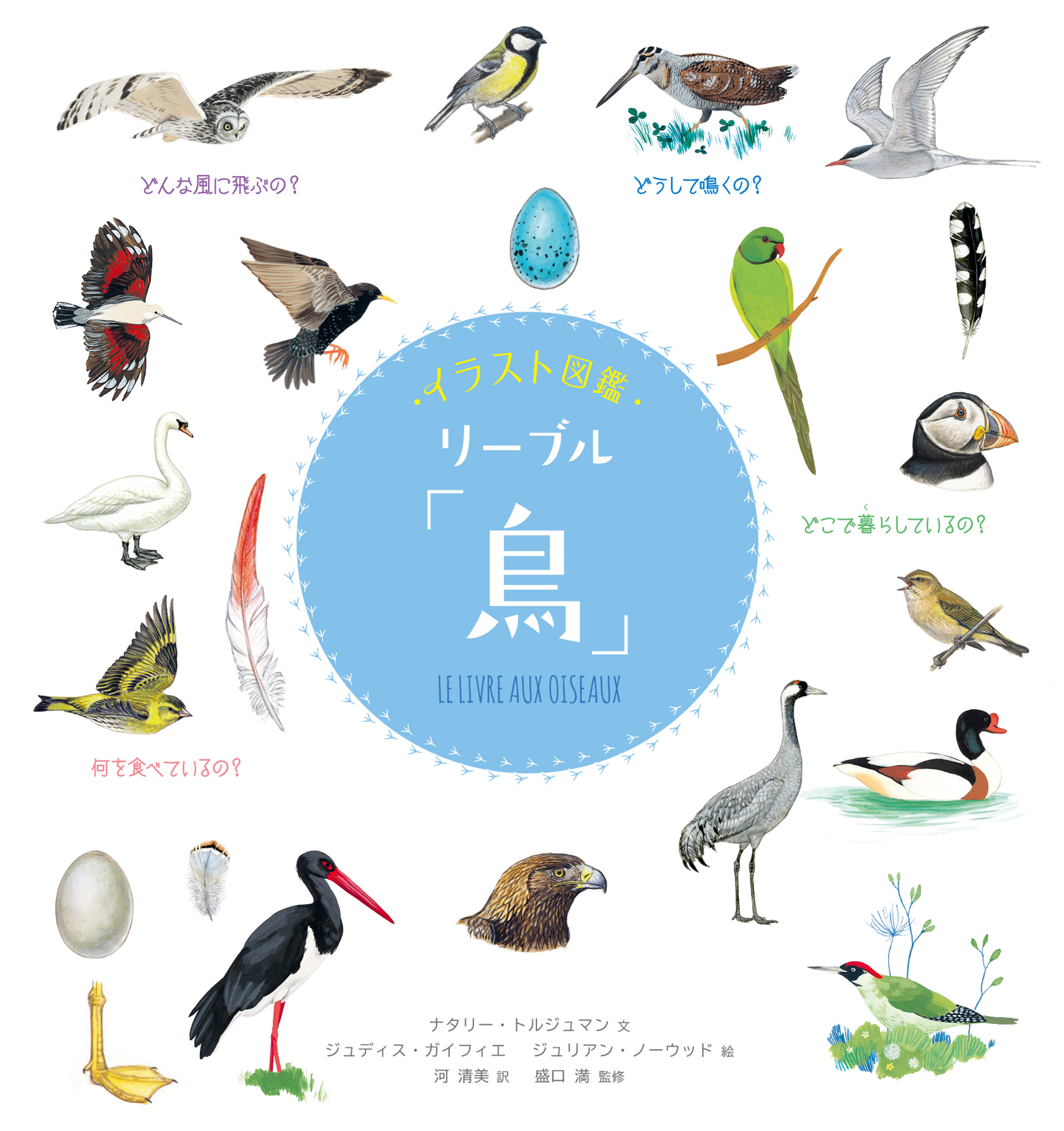 ふしぎ!なぜ?大図鑑 : 昆虫・動物・魚・鳥・植物の学習百科